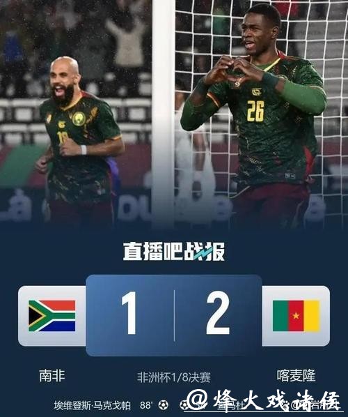 非洲杯 | 摩洛哥、喀麦隆晋级八强