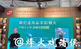 “跟纪连海品宋韵烟火” 纪连海新作亮相北京图书订货会