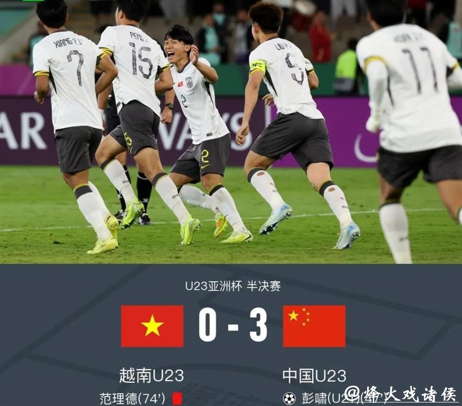 再创新纪录！中国队击败越南队首次挺进U23 亚洲杯决赛，下场能赢日本队？