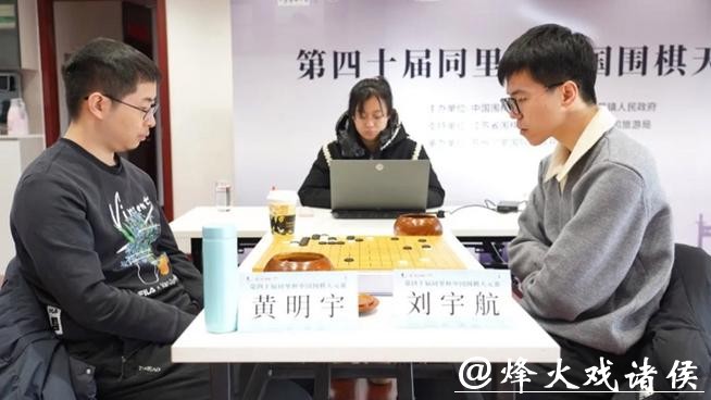 同里杯天元赛,黄明宇“昏招”送刘宇航晋级挑战者决定战 同里杯天元赛,黄明宇“昏招”送刘宇航晋级挑战者决定战