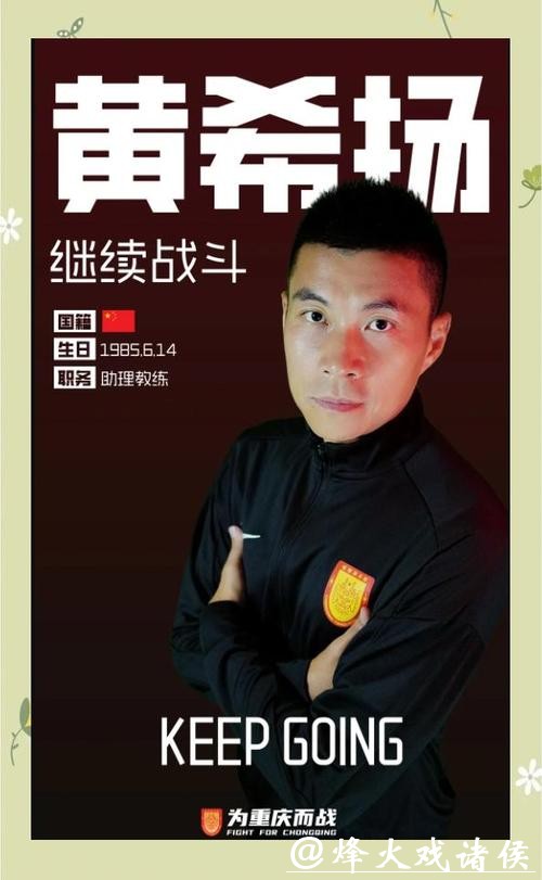 重庆铜梁龙公布教练组名单，黄希扬转型助理教练