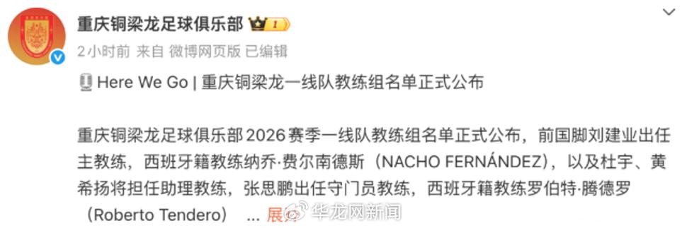 重庆铜梁龙公布教练组名单，黄希扬转型助理教练